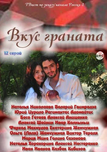 Вкус граната - постер сериала